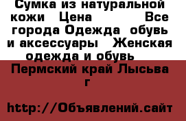 Сумка из натуральной кожи › Цена ­ 2 900 - Все города Одежда, обувь и аксессуары » Женская одежда и обувь   . Пермский край,Лысьва г.